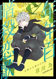 花ゆめAi 年年百暗殺恋歌 story14