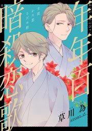 花ゆめAi 年年百暗殺恋歌 story15
