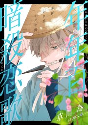 花ゆめAi 年年百暗殺恋歌 story16