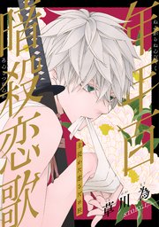 花ゆめAi 年年百暗殺恋歌 story17