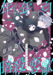 花ゆめAi 年年百暗殺恋歌 story18