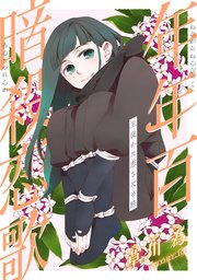 花ゆめAi 年年百暗殺恋歌 story19