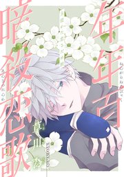 花ゆめAi 年年百暗殺恋歌 story20