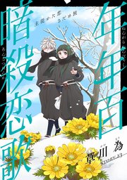 花ゆめAi 年年百暗殺恋歌 story23