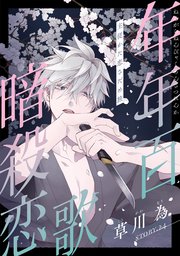 花ゆめAi 年年百暗殺恋歌 story24