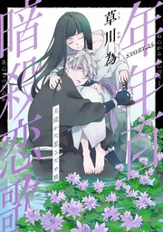 花ゆめAi 年年百暗殺恋歌 story25