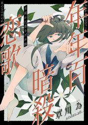 花ゆめAi 年年百暗殺恋歌 story26