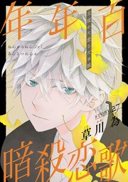 花ゆめAi 年年百暗殺恋歌 story27