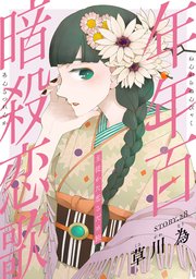 花ゆめAi 年年百暗殺恋歌 story28
