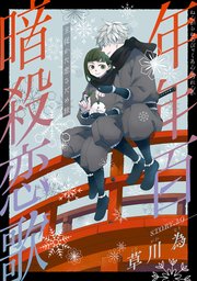 花ゆめAi 年年百暗殺恋歌 story29