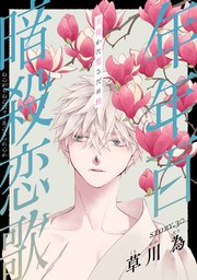 花ゆめAi 年年百暗殺恋歌 story30