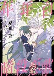 花ゆめAi 年年百暗殺恋歌 story31