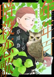 花ゆめAi 年年百暗殺恋歌 story32