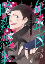 花ゆめAi 年年百暗殺恋歌 story33