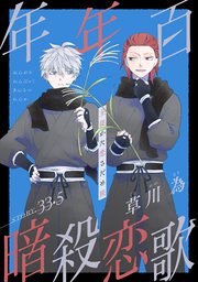 花ゆめAi 年年百暗殺恋歌 story33.5