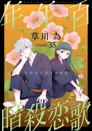 花ゆめAi　年年百暗殺恋歌　story35