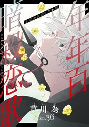 花ゆめAi　年年百暗殺恋歌　story36