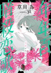 花ゆめAi　年年百暗殺恋歌　story38