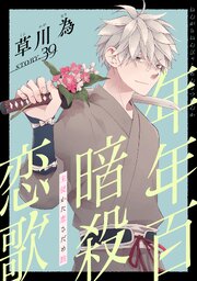 花ゆめAi 年年百暗殺恋歌