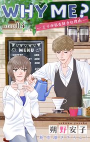 Love Jossie WHY ME？ -王子が私を好きな理由- story04