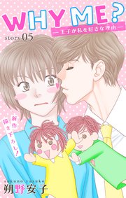 Love Jossie WHY ME？ -王子が私を好きな理由- story05