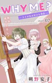 Love Jossie WHY ME？ -王子が私を好きな理由- story07