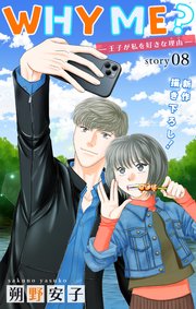 Love Jossie WHY ME？ -王子が私を好きな理由- story08