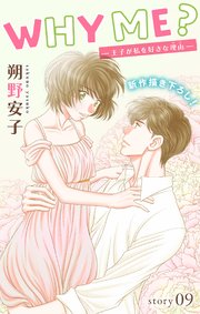 Love Jossie WHY ME？ -王子が私を好きな理由- story09