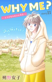 Love Jossie WHY ME？ -王子が私を好きな理由- story11