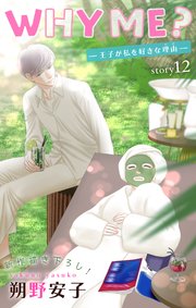 Love Jossie WHY ME？ -王子が私を好きな理由- story12