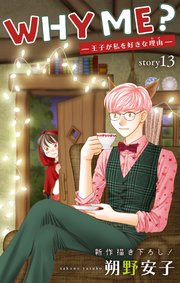 Love Jossie WHY ME？ -王子が私を好きな理由- story13