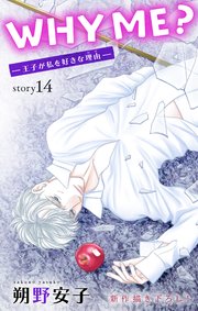 Love Jossie WHY ME？ -王子が私を好きな理由- story14