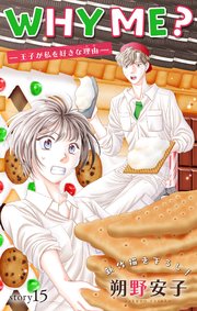 Love Jossie WHY ME？ -王子が私を好きな理由- story15