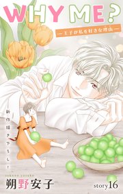 Love Jossie WHY ME？ -王子が私を好きな理由- story16