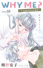 Love Jossie WHY ME？ -王子が私を好きな理由- story18