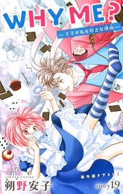 Love Jossie WHY ME？ -王子が私を好きな理由- story19