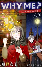 Love Jossie WHY ME？ -王子が私を好きな理由- story20