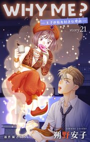 Love Jossie WHY ME? -王子が私を好きな理由-