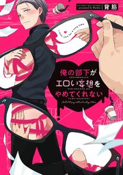 俺の部下がエロい妄想をやめてくれない【コミックス版】