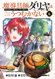 魔導具師ダリヤはうつむかない ～Dahliya Wilts No More～ 6巻【シーモア限定特典付き】
