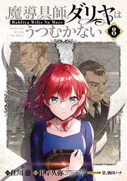 魔導具師ダリヤはうつむかない ～Dahliya Wilts No More～ 8巻【シーモア限定特典付き】