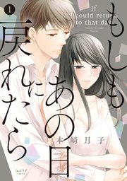 もしもあの日に戻れたら【単行本版】