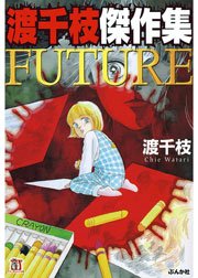 渡千枝傑作集 FUTURE