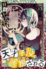 天才子役、誘拐される (5)