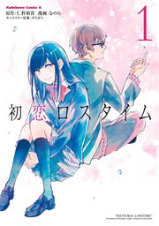 初恋ロスタイム