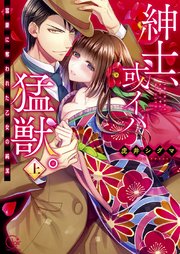 紳士、或イハ猛獣。～富豪に奪われた乙女の純潔【単行本版特典ペーパー付き】