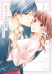 私たちは性欲が我慢できない。【単行本版】