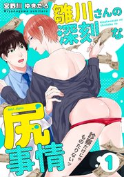 雛川さんの深刻な尻事情 ～診察だけじゃものたりないッ～