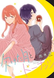 欠けた月とドーナッツ 連載版