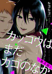 カッコウはまだカゴのなか #4